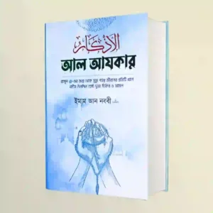 আল আযকার (হার্ডকভার)